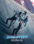 Дивергент 3: Віддана (2016) — постер фільму