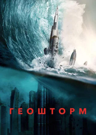 Геошторм (2017) — постер фільму