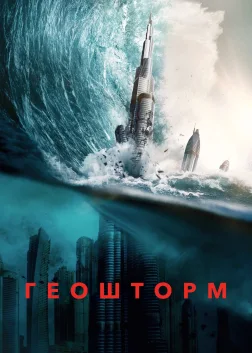 Геошторм (2017) — постер фільму