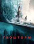 Геошторм (2017) — постер фільму