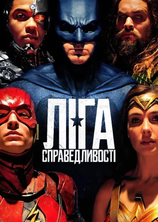 Ліга справедливості (2017) — постер фільму