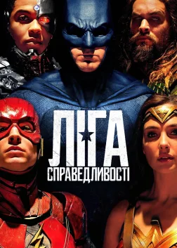 Ліга справедливості (2017) — постер фільму