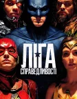 Ліга справедливості (2017) — постер фільму