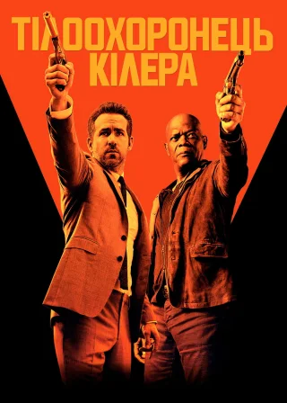 Тілоохоронець кілера (2017) — постер фільму