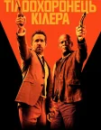 Тілоохоронець кілера (2017) — постер фільму