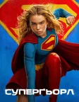 Суперґьорл (2026) — постер фільму