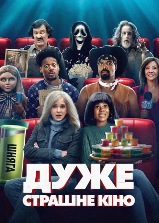 Дуже страшне кіно (2026) — постер фільму