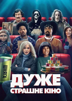 Дуже страшне кіно (2026) — постер фільму