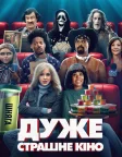Дуже страшне кіно (2026) — постер фільму