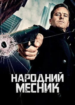 Народний Месник (2026) — постер фільму