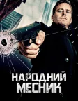 Народний Месник (2026) — постер фільму