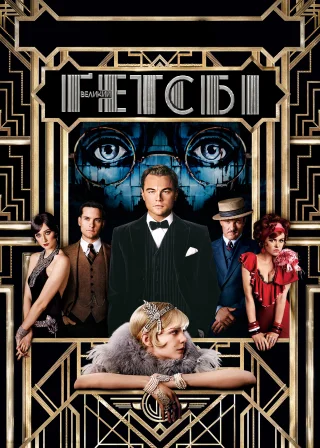 Великий Ґетсбі (2013) — постер фільму