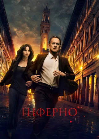 Інферно (2016) — постер фільму