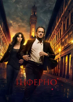 Інферно