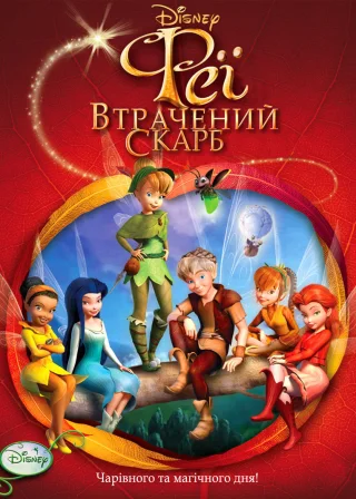Феї: Загублений скарб (2009) — постер мультфільму