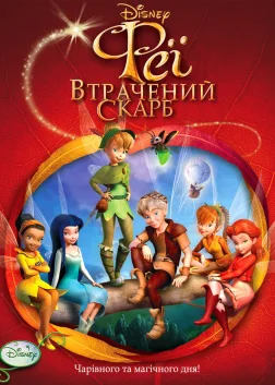 Феї: Загублений скарб (2009) — постер мультфільму