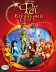 Феї: Загублений скарб (2009) — постер мультфільму