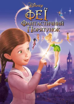 Феї: Фантастичний порятунок (2010) — постер мультфільму