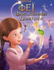 Феї: Фантастичний порятунок (2010) — постер мультфільму