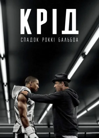 Крід: Спадок Роккі Бальбоа (2015) — постер фільму