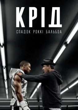 Крід: Спадок Роккі Бальбоа (2015) — постер фільму