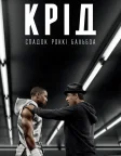 Крід: Спадок Роккі Бальбоа (2015) — постер фільму