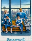 Фантастична 4: Перші кроки (2025) — постер фільму