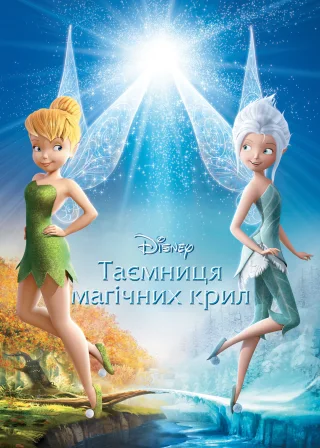 Феї: Таємниця магічних крил (2012) — постер мультфільму
