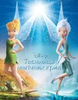 Феї: Таємниця магічних крил (2012) — постер мультфільму
