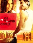 128 ударів серця (2015) — постер фільму