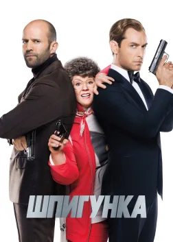 Шпигунка (2015) — постер фільму