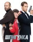 Шпигунка (2015) — постер фільму