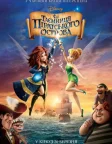 Феї: Таємниця піратського острова (2014) — постер мультфільму
