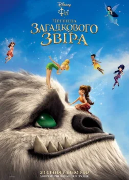 Феї та легенда загадкового звіра (2014) — постер мультфільму