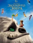 Феї та легенда загадкового звіра (2014) — постер мультфільму