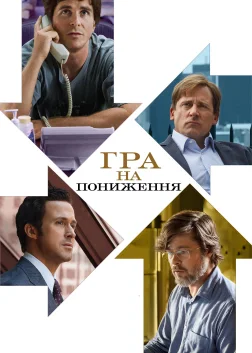 Гра на пониження (2015) — постер фільму