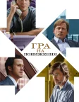 Гра на пониження (2015) — постер фільму