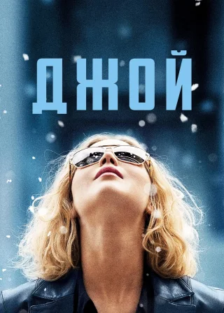 Джой (2015) — постер фільму