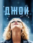 Джой (2015) — постер фільму