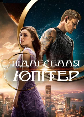 Піднесення Юпітер (2015) — постер фільму