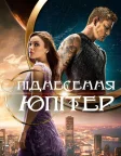 Піднесення Юпітер (2015) — постер фільму