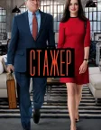 Стажер (2015) — постер фільму
