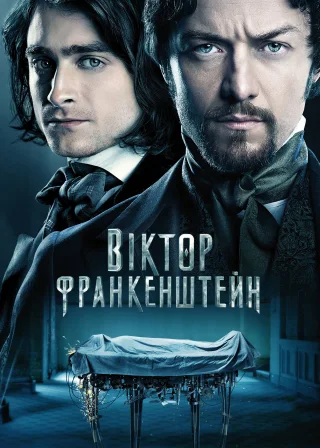 Віктор Франкенштейн (2015) — постер фільму