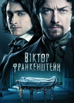 Віктор Франкенштейн (2015) — постер фільму