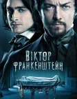 Віктор Франкенштейн (2015) — постер фільму