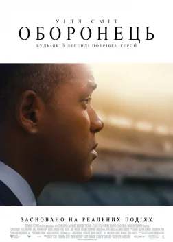 Оборонець (2015) — постер фільму
