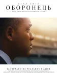 Оборонець (2015) — постер фільму