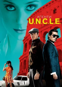 Агенти U.N.C.L.E. (2015) — постер фільму