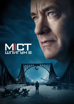 Міст шпигунів (2015) — постер фільму