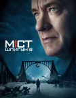 Міст шпигунів (2015) — постер фільму